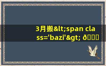 3黄道<span class='bazi'> 🌼 </span>吉日查询2021